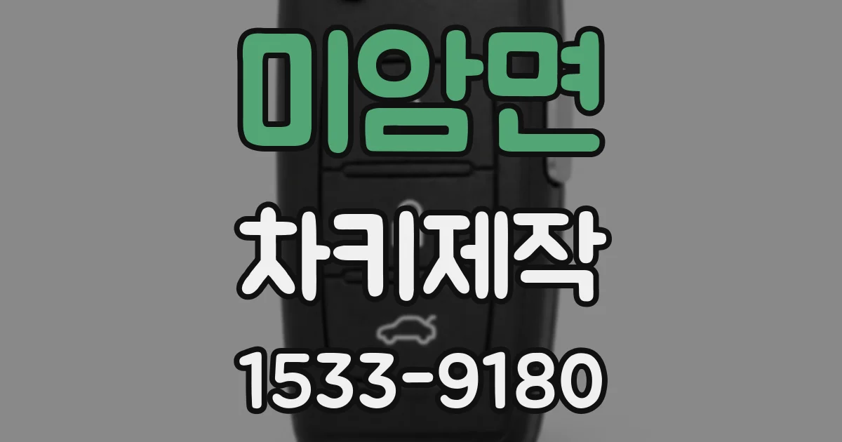 미암면 차키제작
