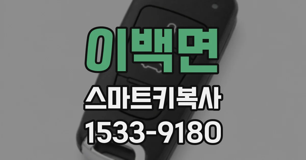 이백면 스마트키복사