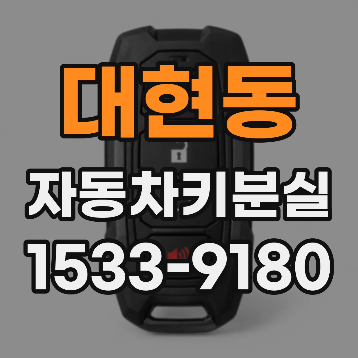 대현동 자동차키분실