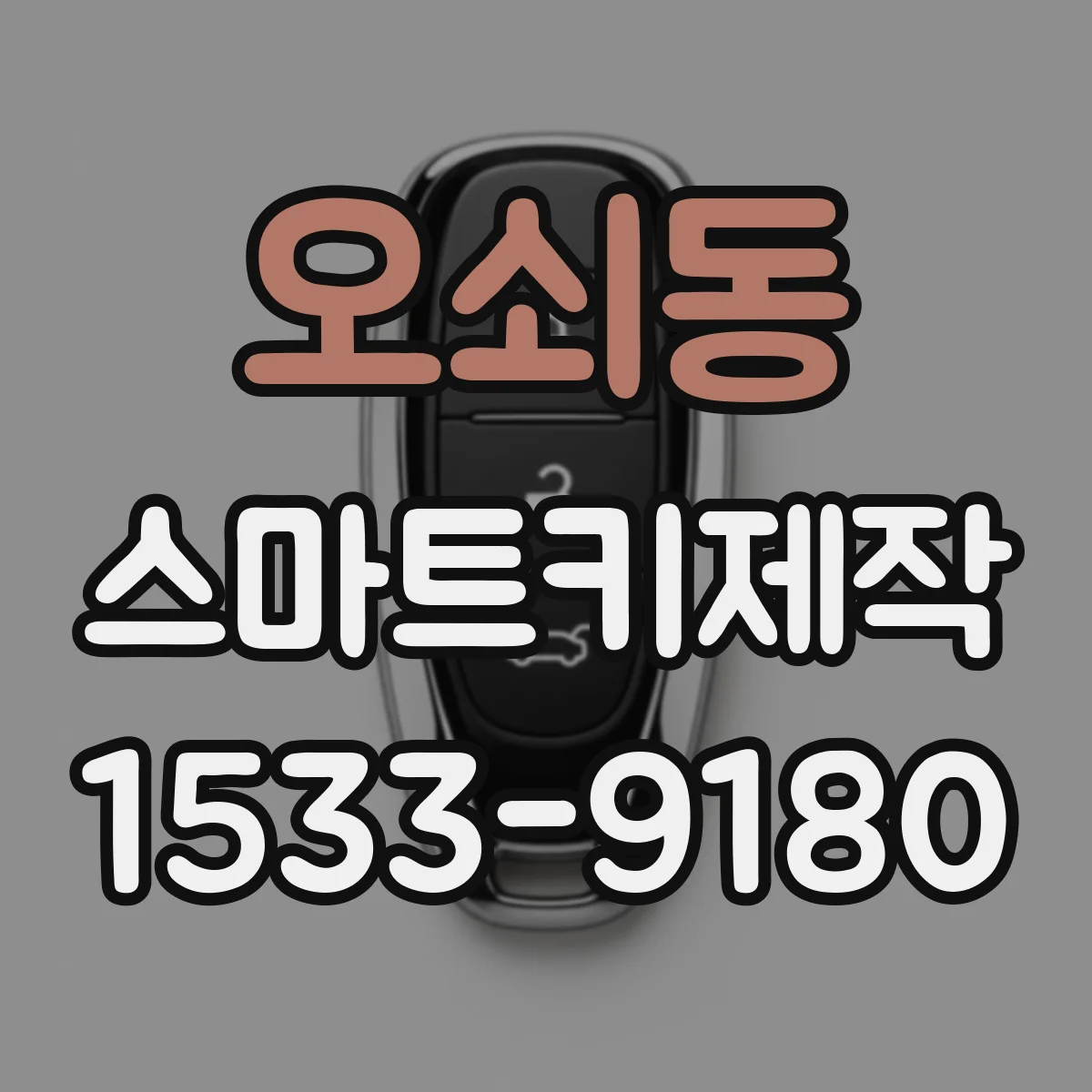 오쇠동 스마트키제작
