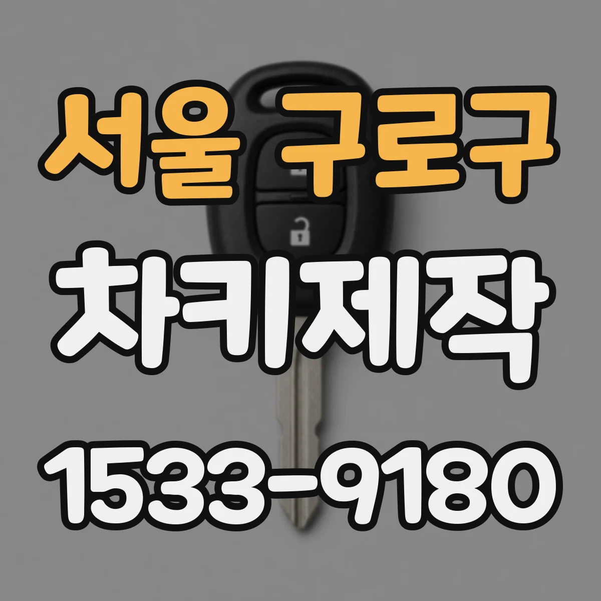 서울 구로구 차키제작