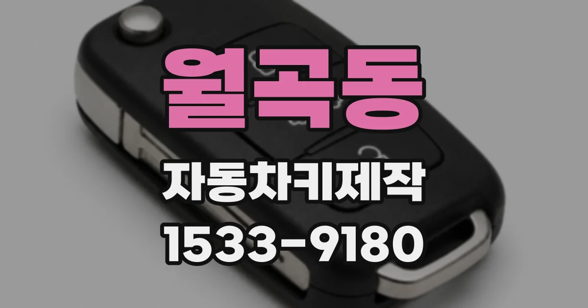 월곡동 자동차키제작