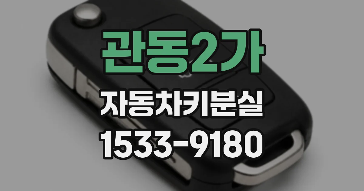 관동2가 자동차키분실
