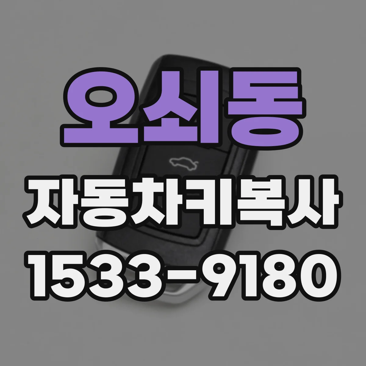 오쇠동 자동차키복사