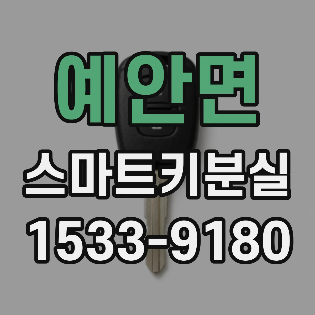 예안면 스마트키분실