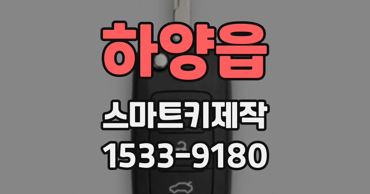 하양읍 스마트키제작