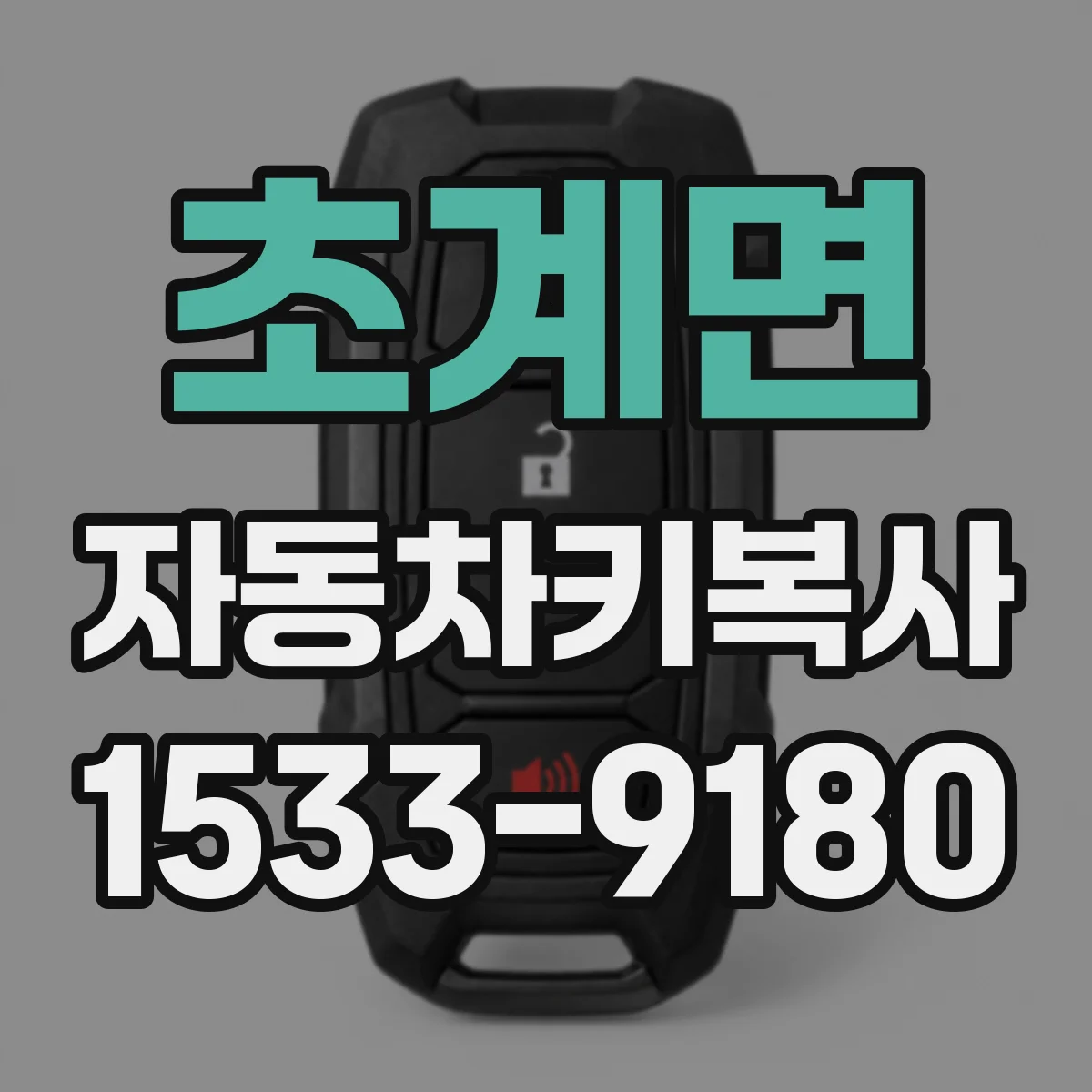 초계면 자동차키복사