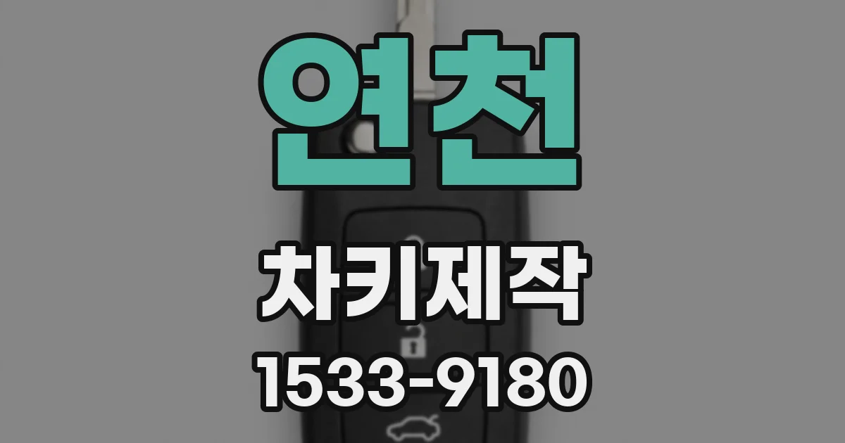 연천 차키제작