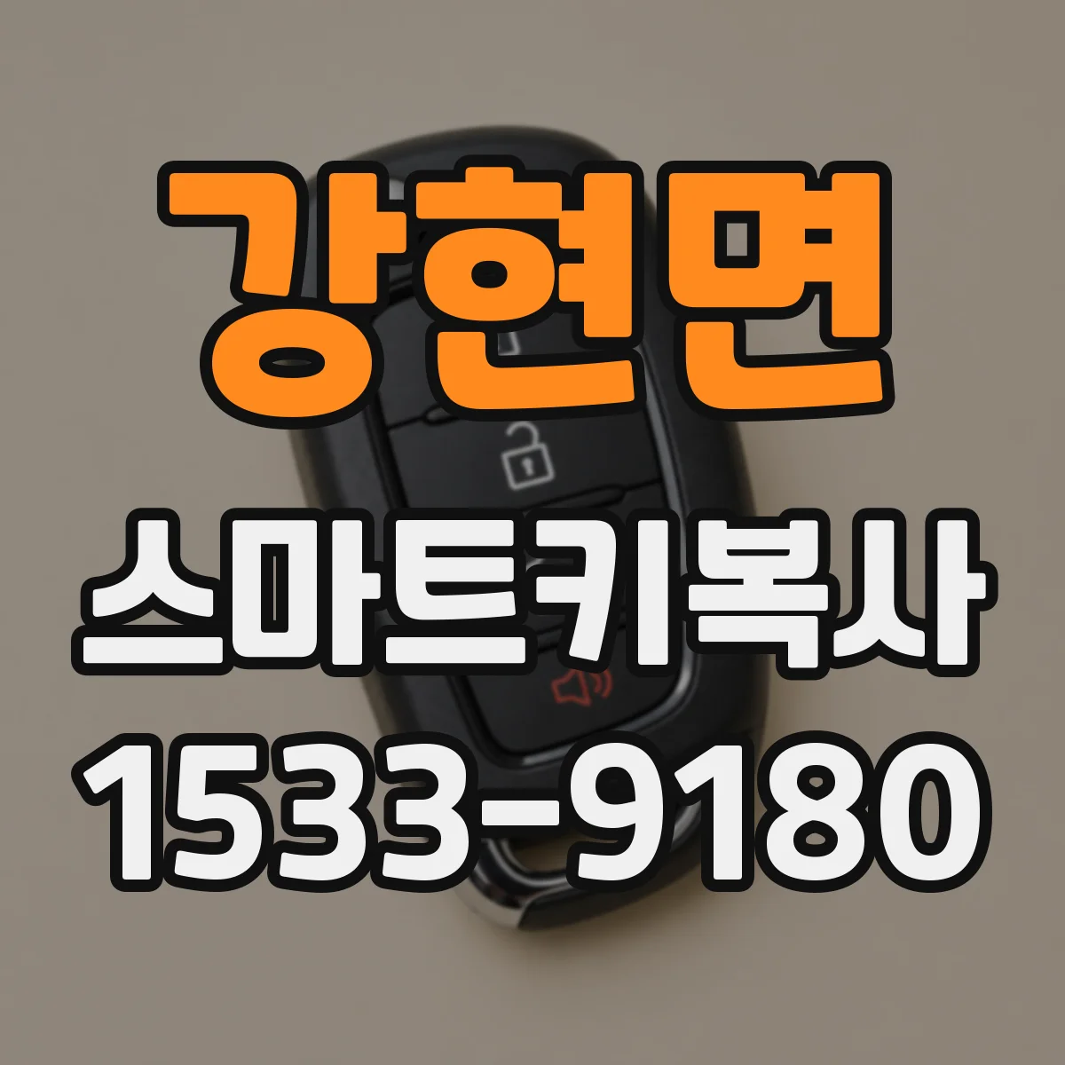 강현면 스마트키복사