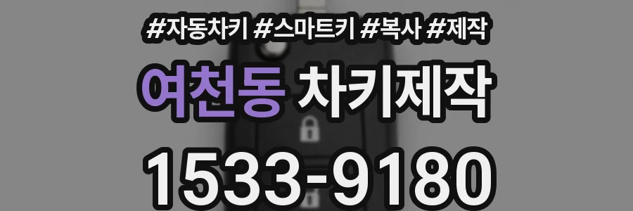 여천동 차키제작
