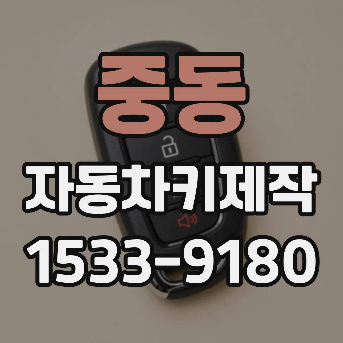 중동 자동차키제작