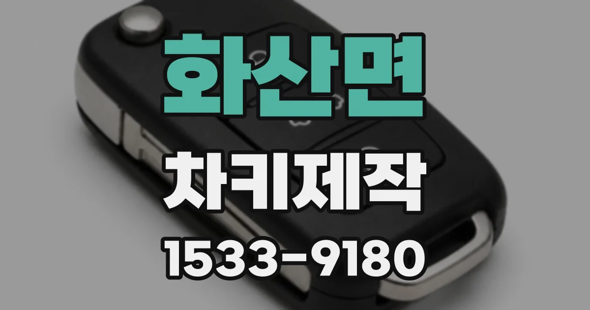 화산면 차키제작