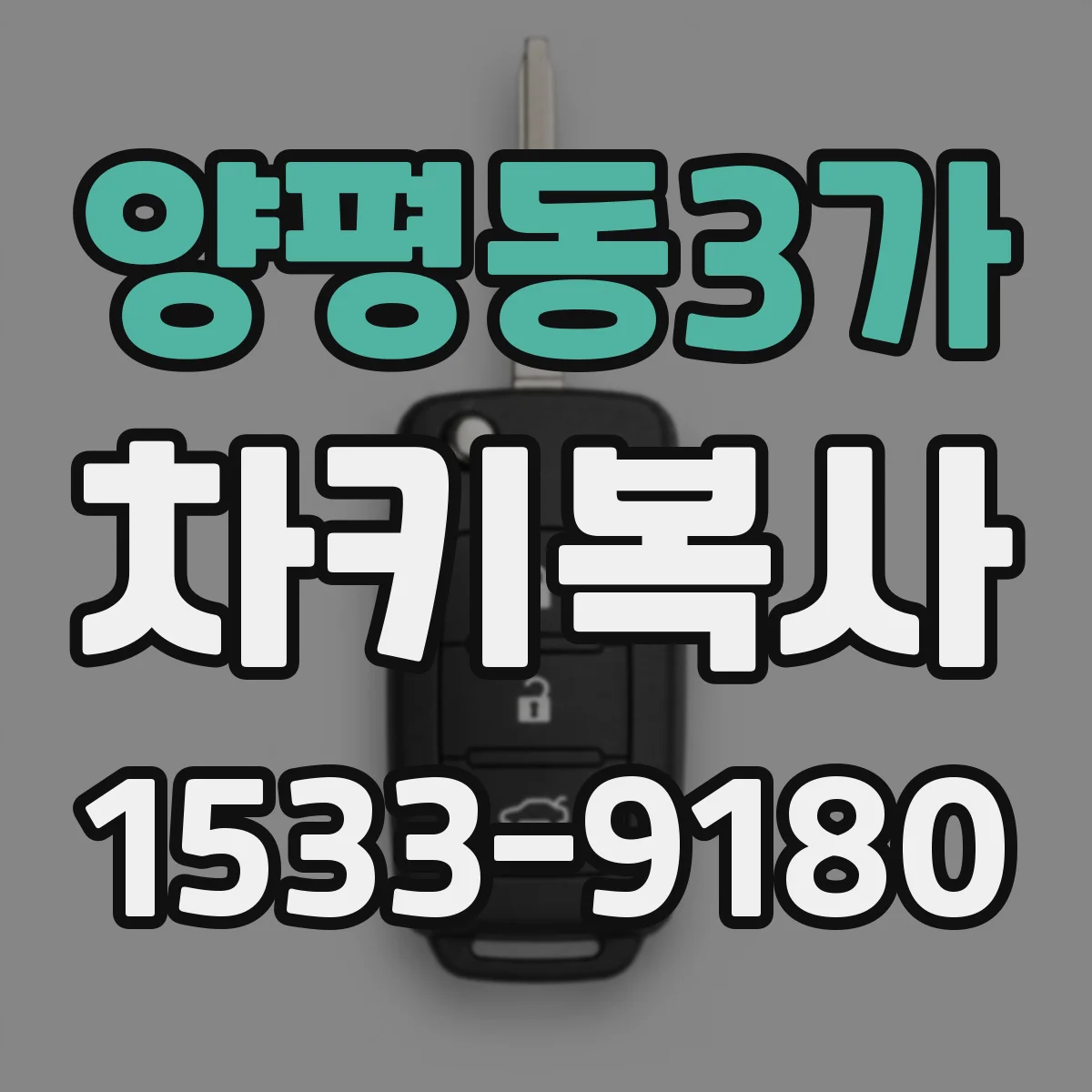 양평동3가 차키복사