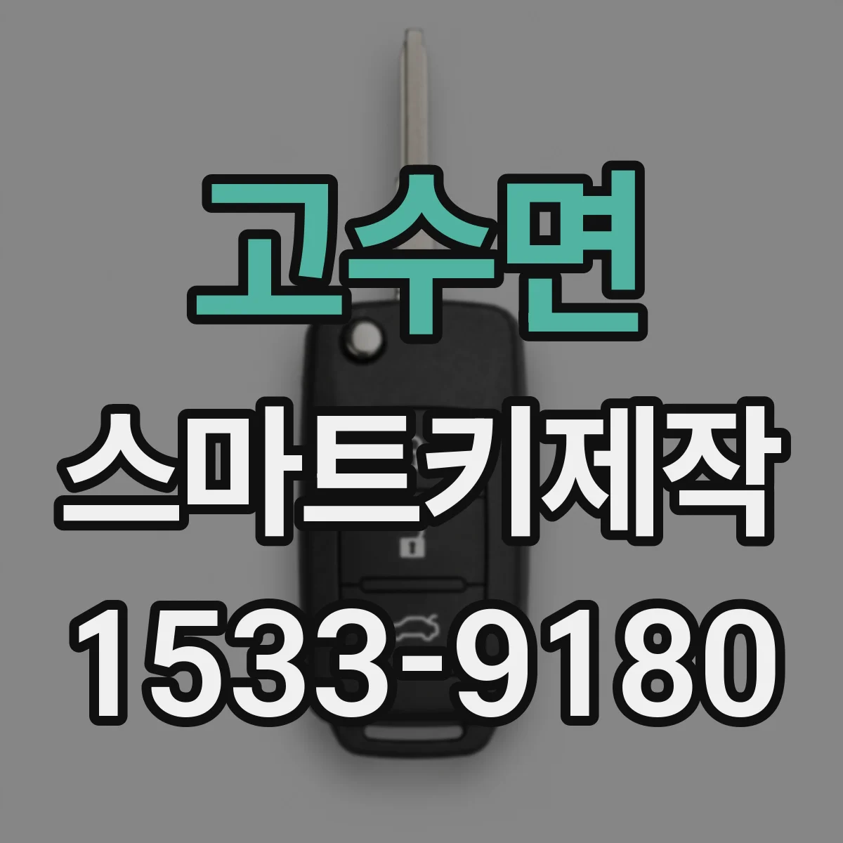 고수면 스마트키제작