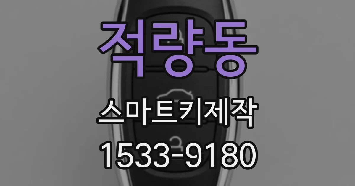 적량동 스마트키제작