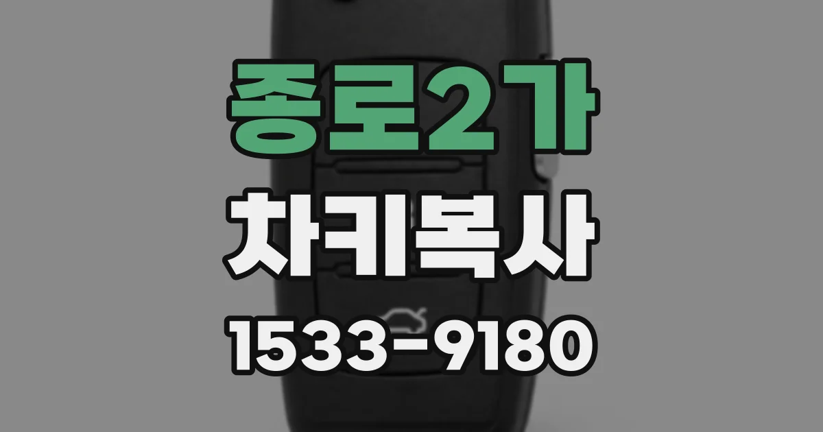 종로2가 차키복사