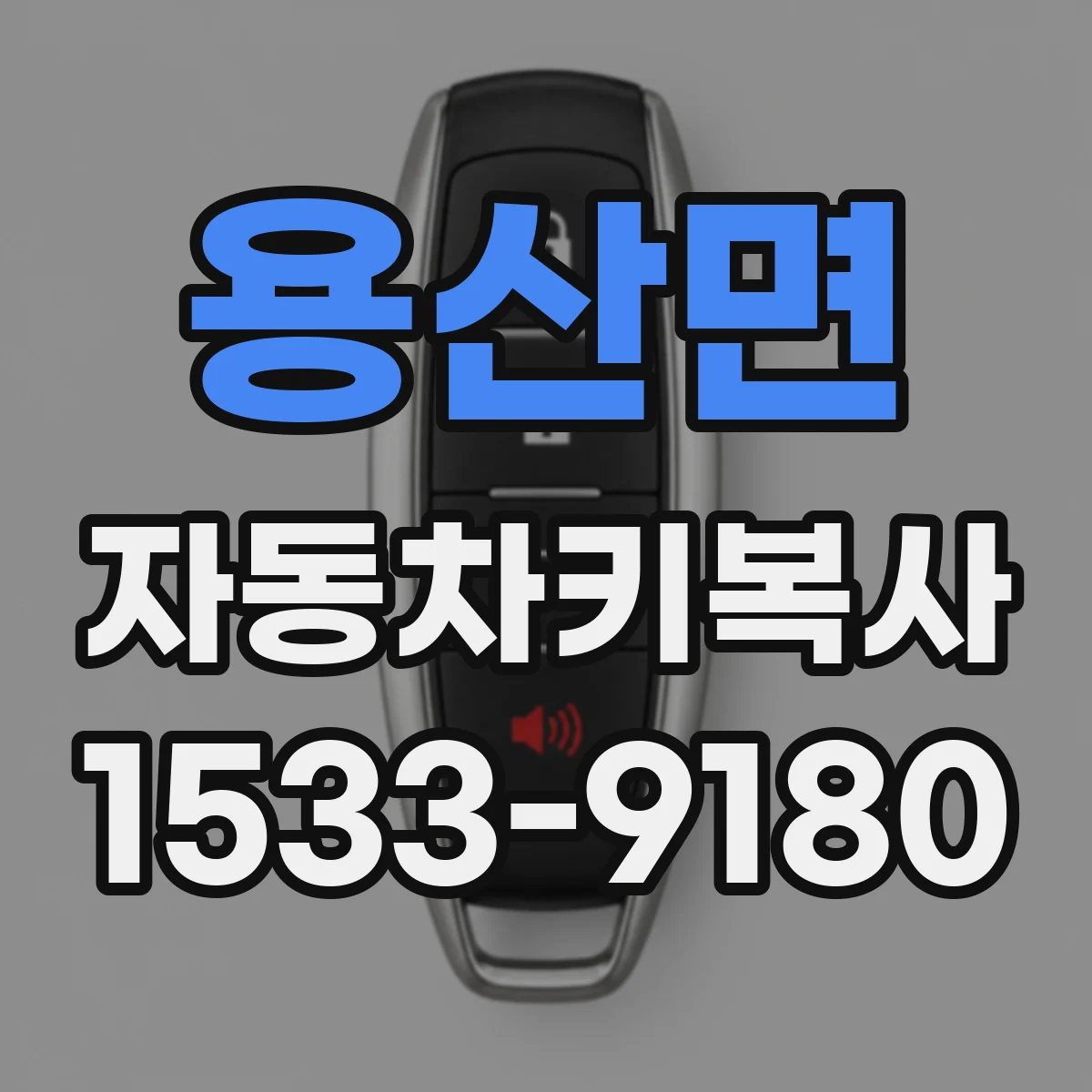 용산면 자동차키복사