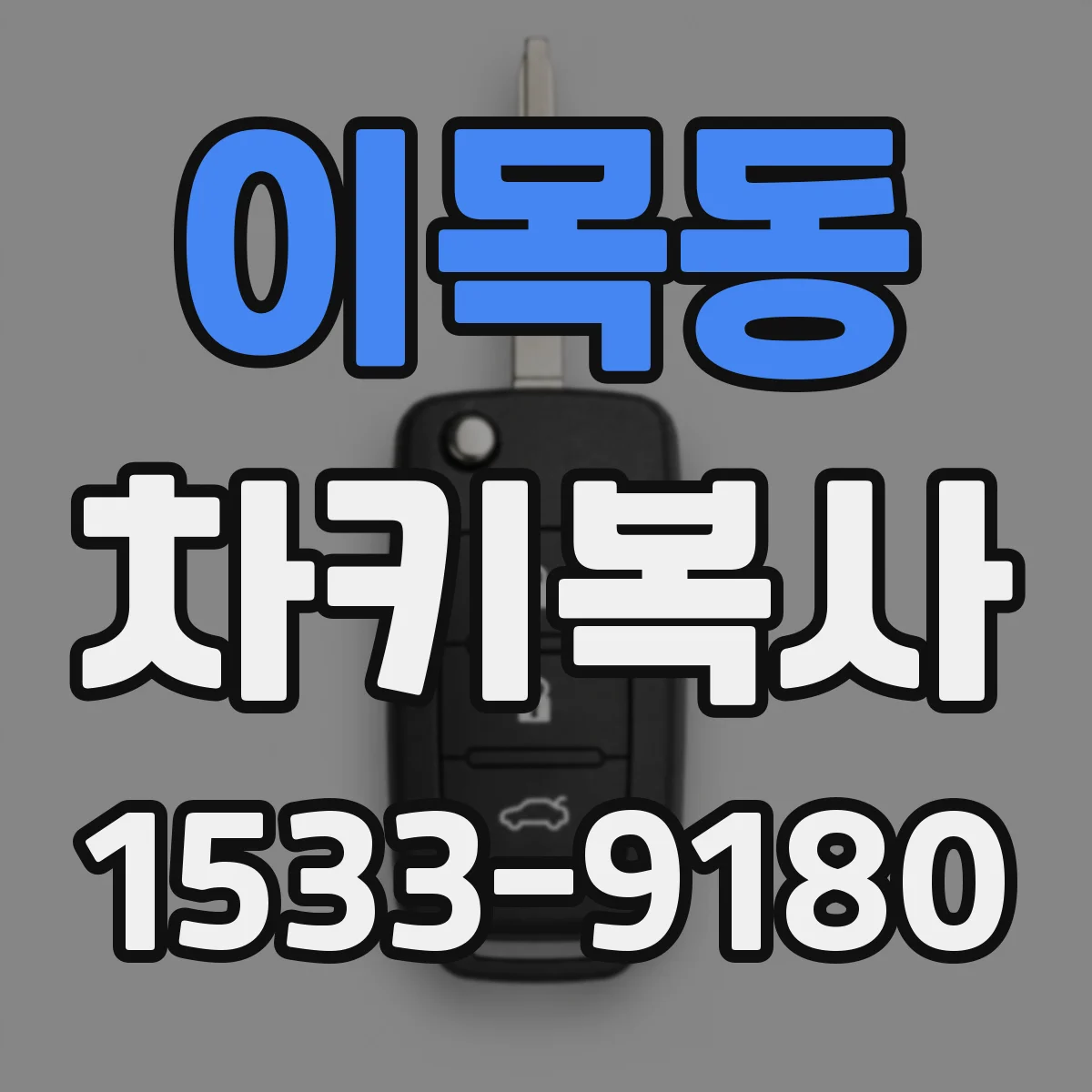 이목동 차키복사