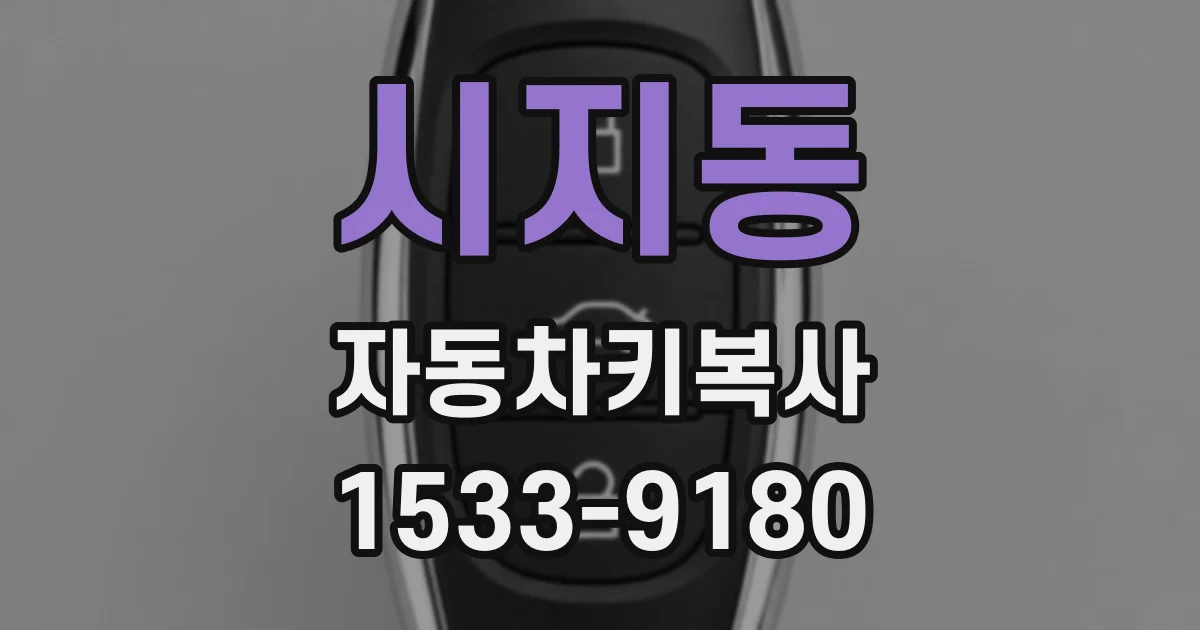시지동 자동차키복사