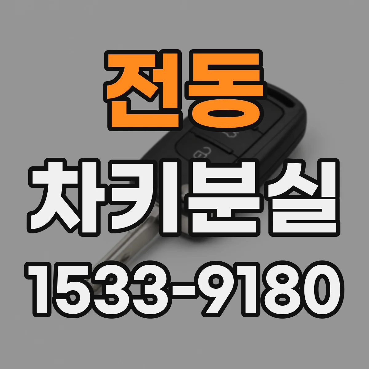 전동 차키분실