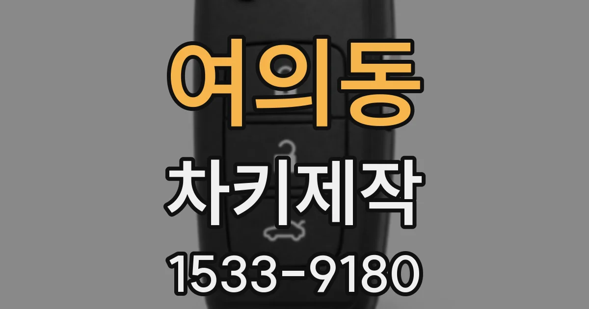 여의동 차키제작