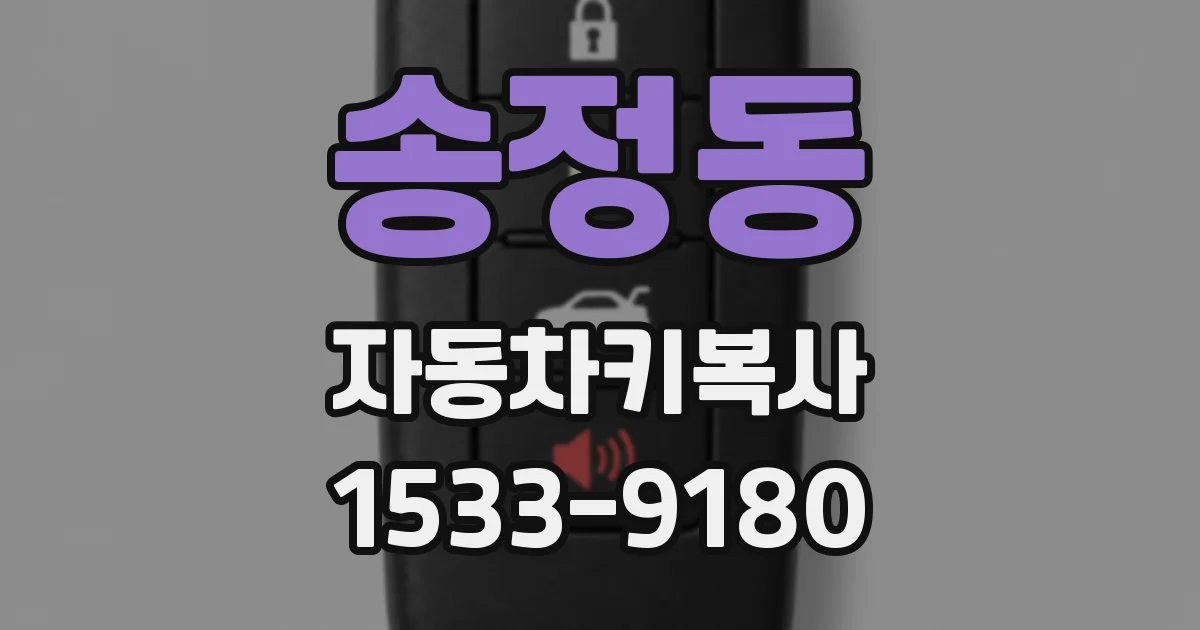 송정동 자동차키복사