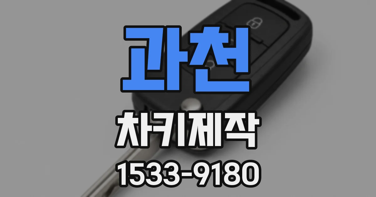 과천 차키제작