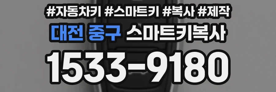대전 중구 스마트키복사