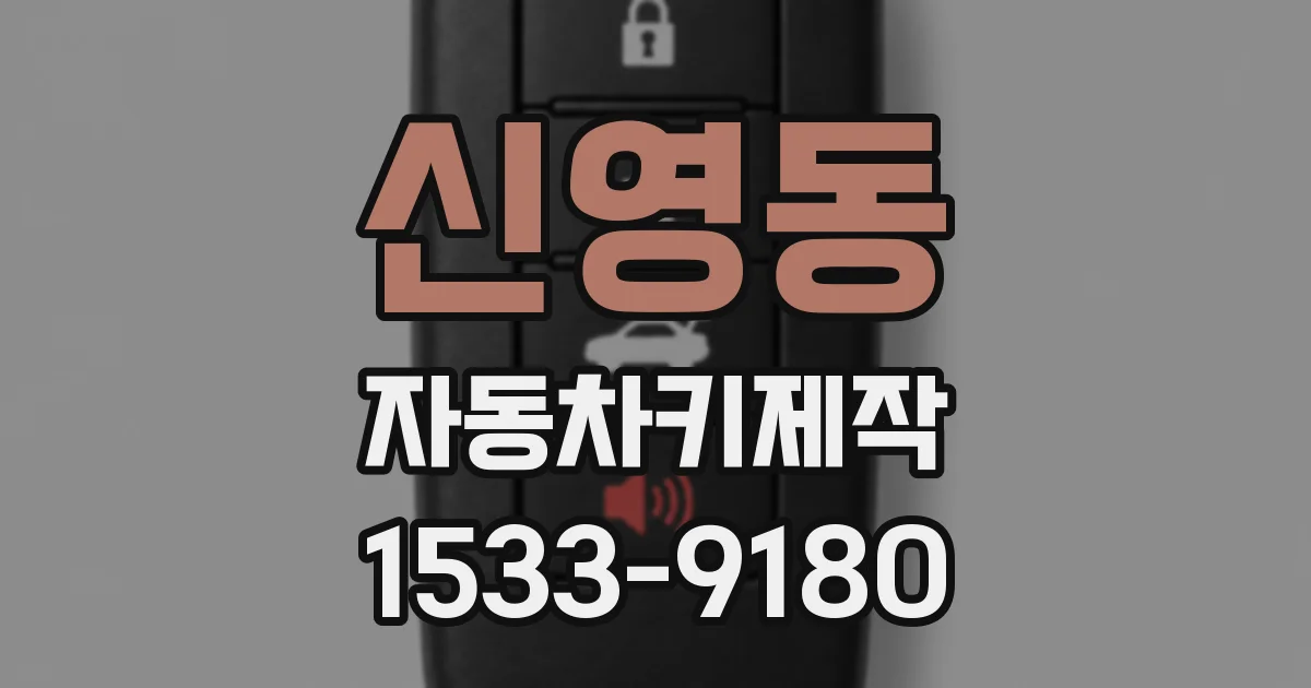 신영동 자동차키제작