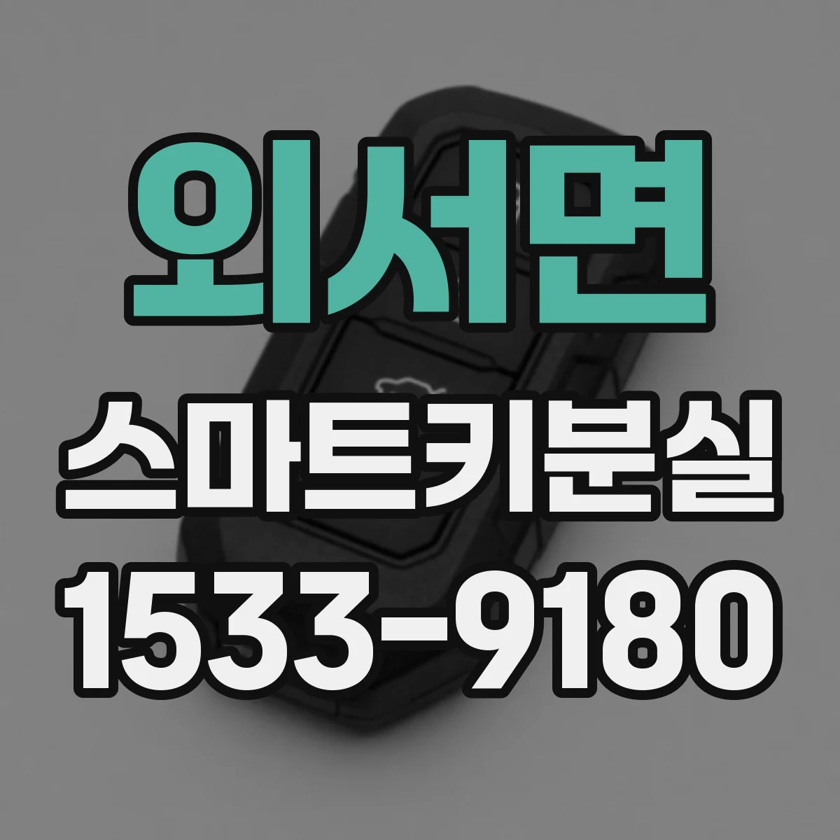 외서면 스마트키분실