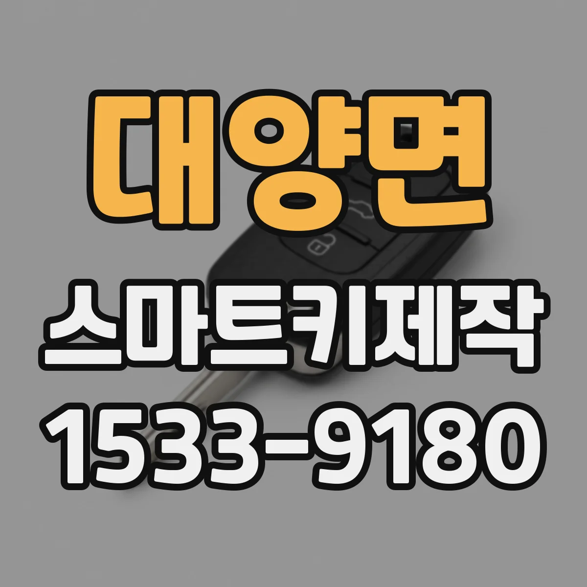 대양면 스마트키제작