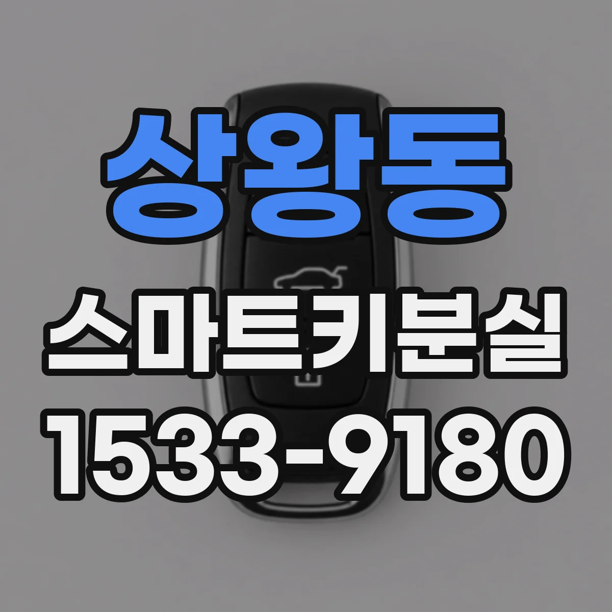 상왕동 스마트키분실
