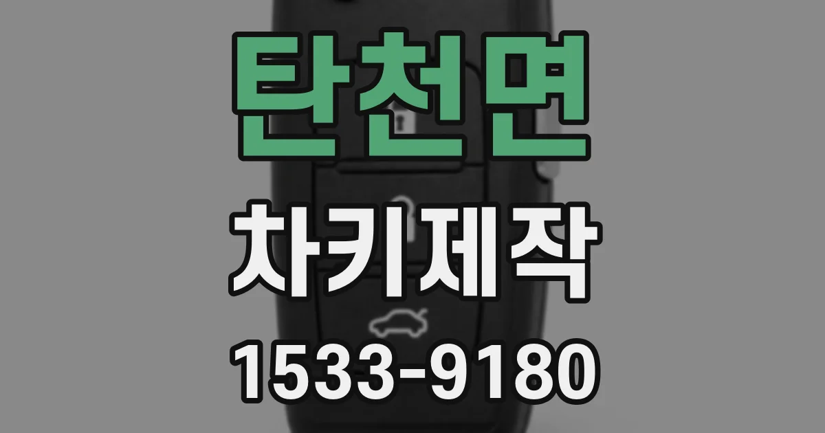탄천면 차키제작