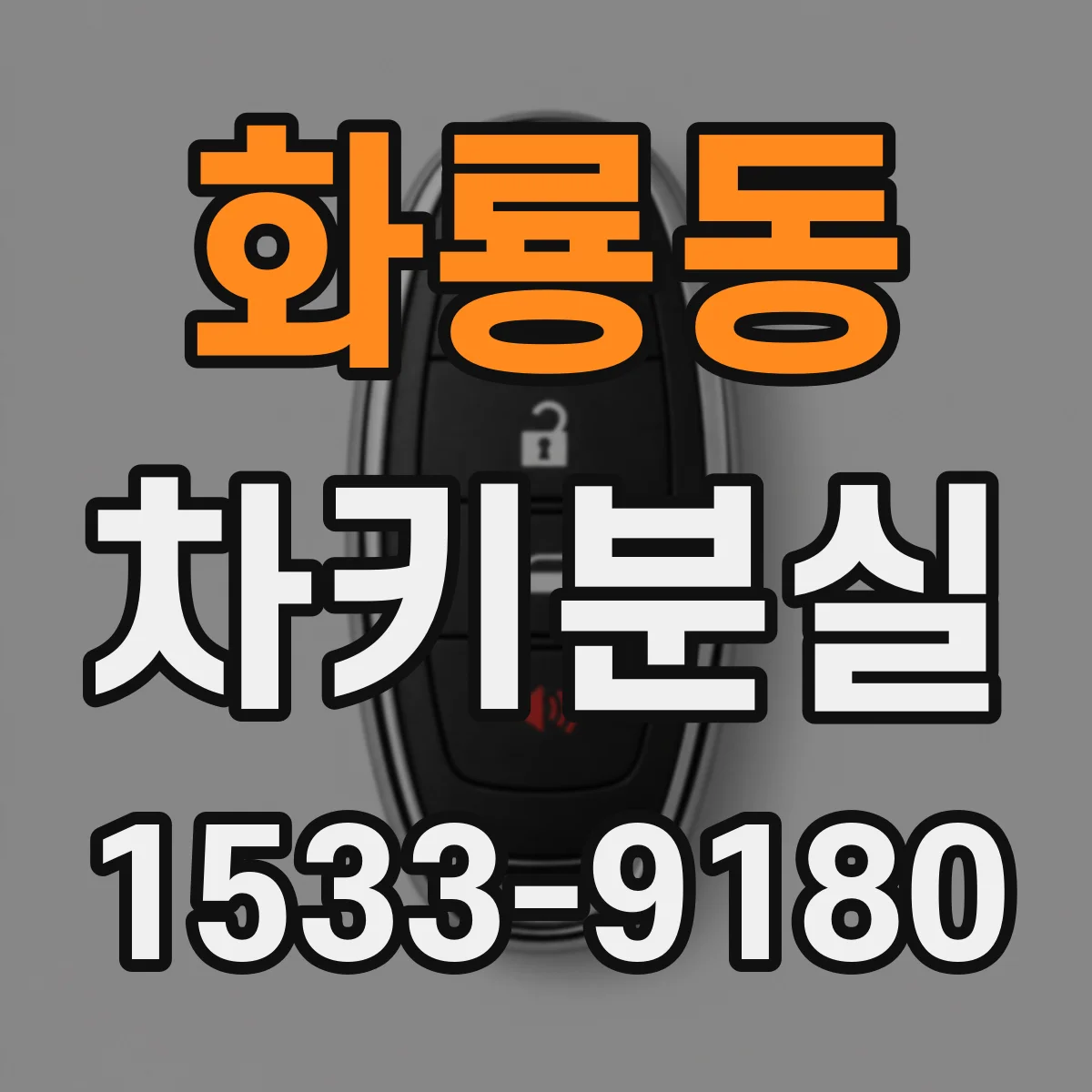 화룡동 차키분실