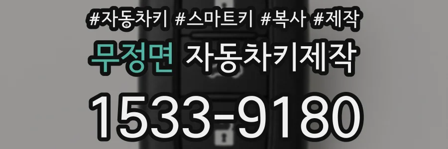무정면 자동차키제작