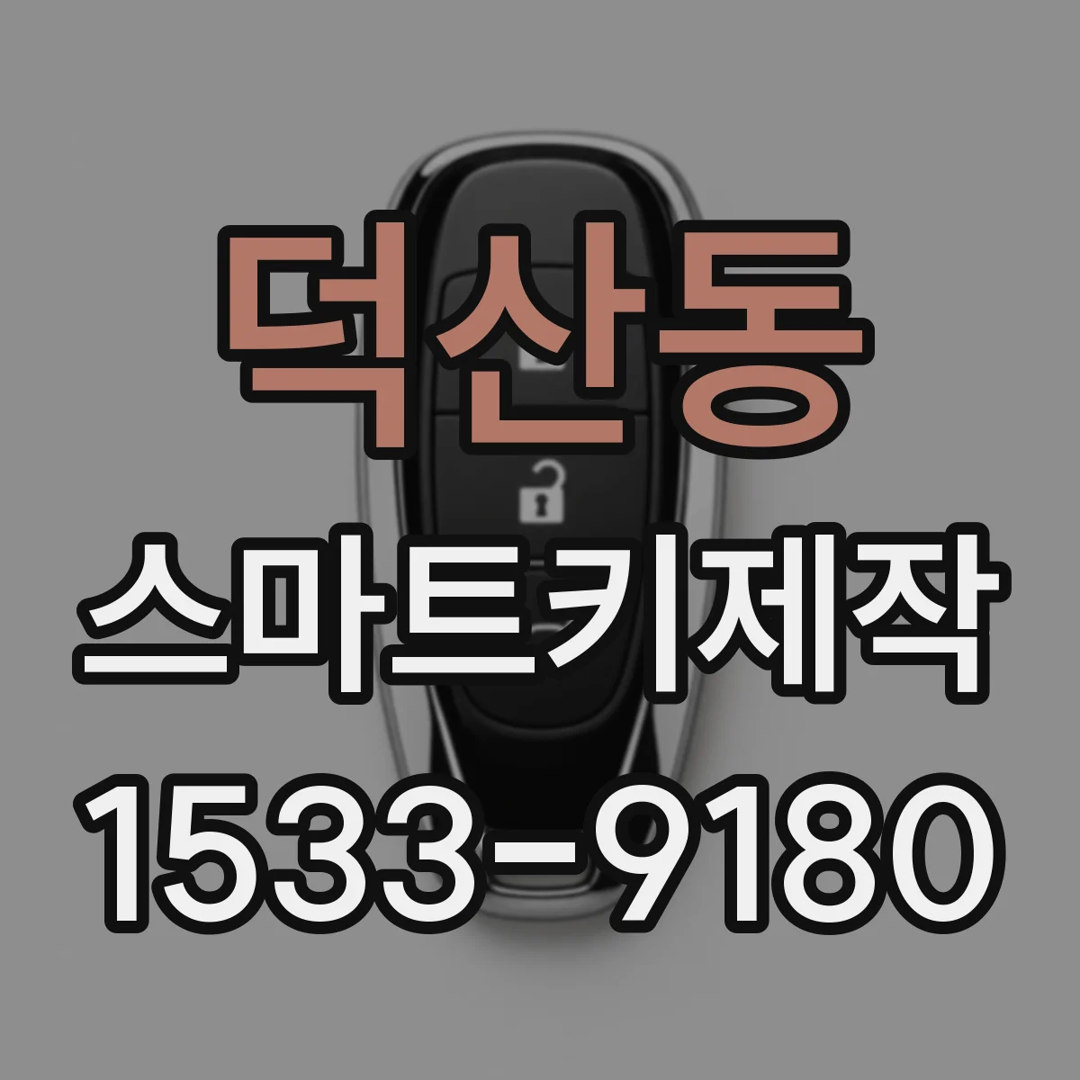 덕산동 스마트키제작