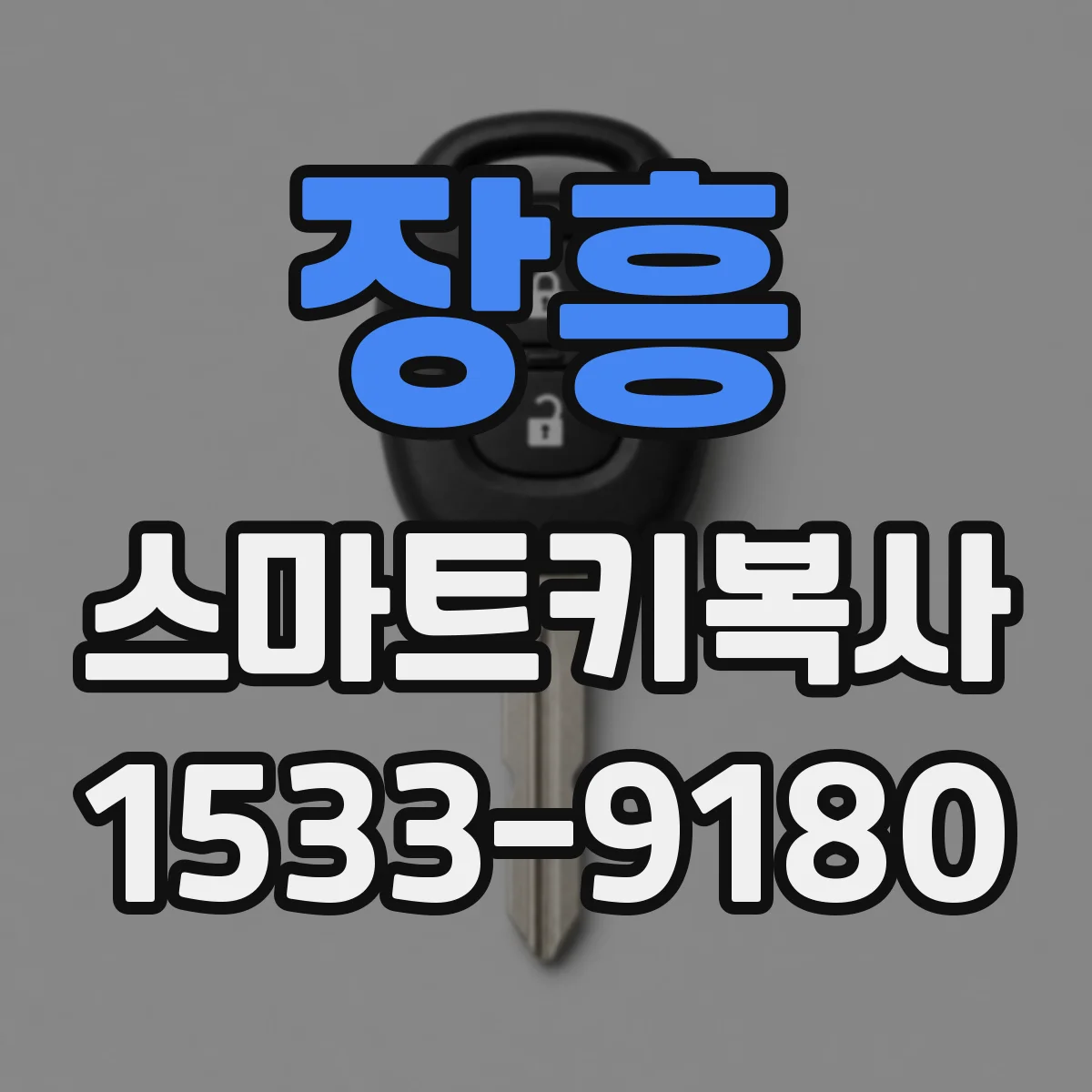 장흥 스마트키복사