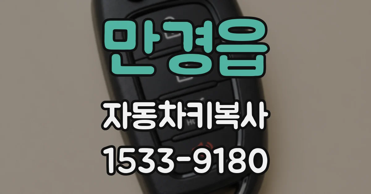 만경읍 자동차키복사