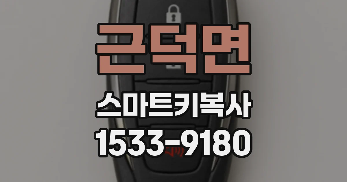 근덕면 스마트키복사
