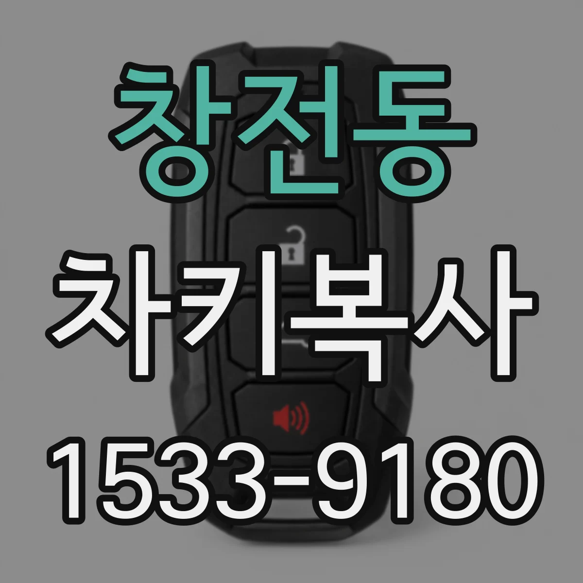 창전동 차키복사
