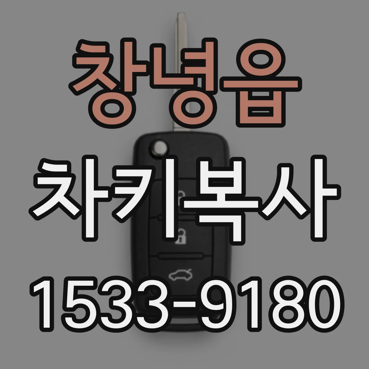 창녕읍 차키복사