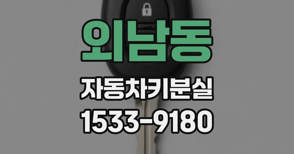 외남동 자동차키분실