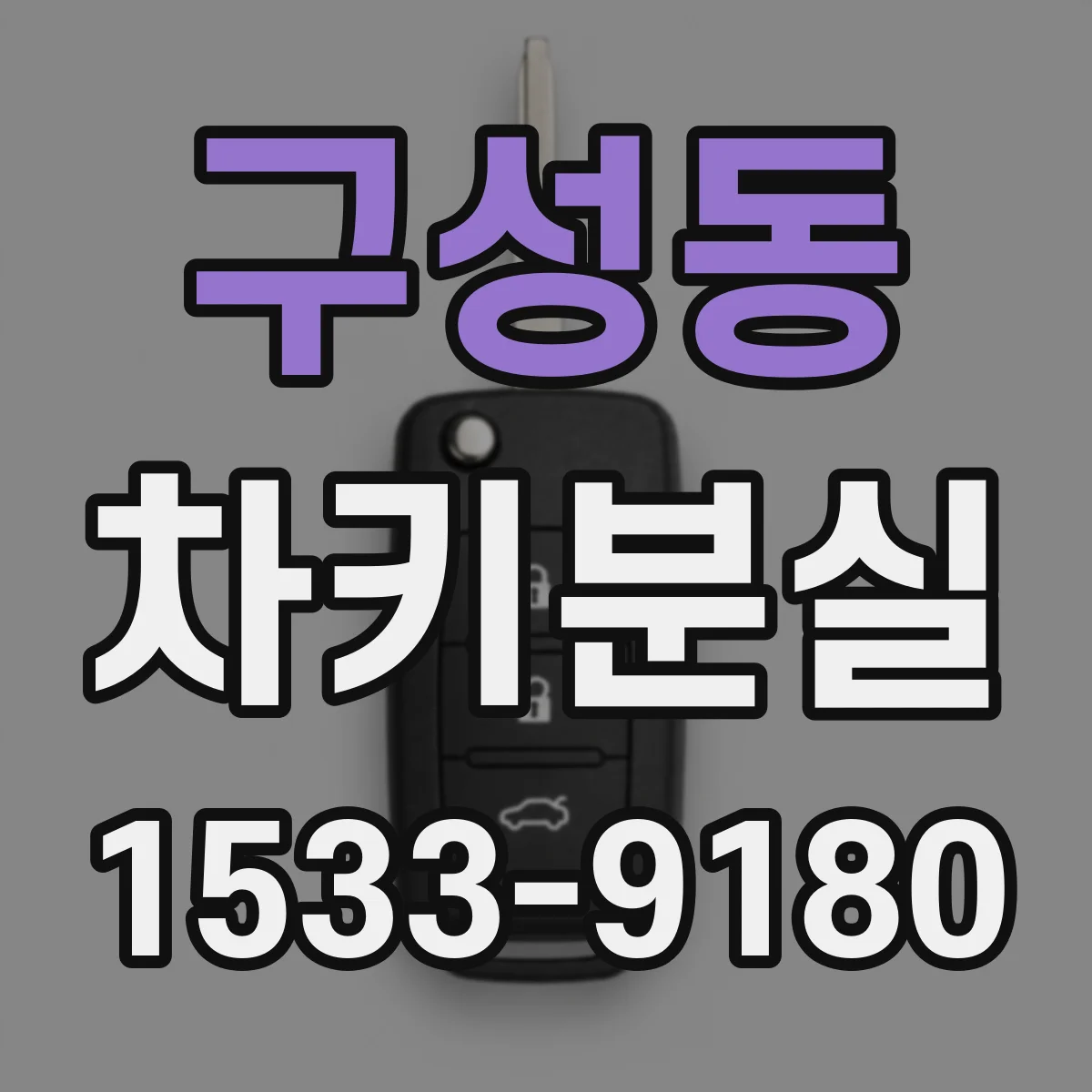 구성동 차키분실