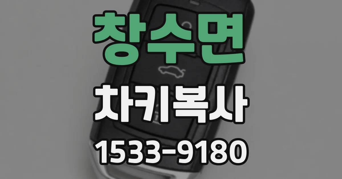 창수면 차키복사