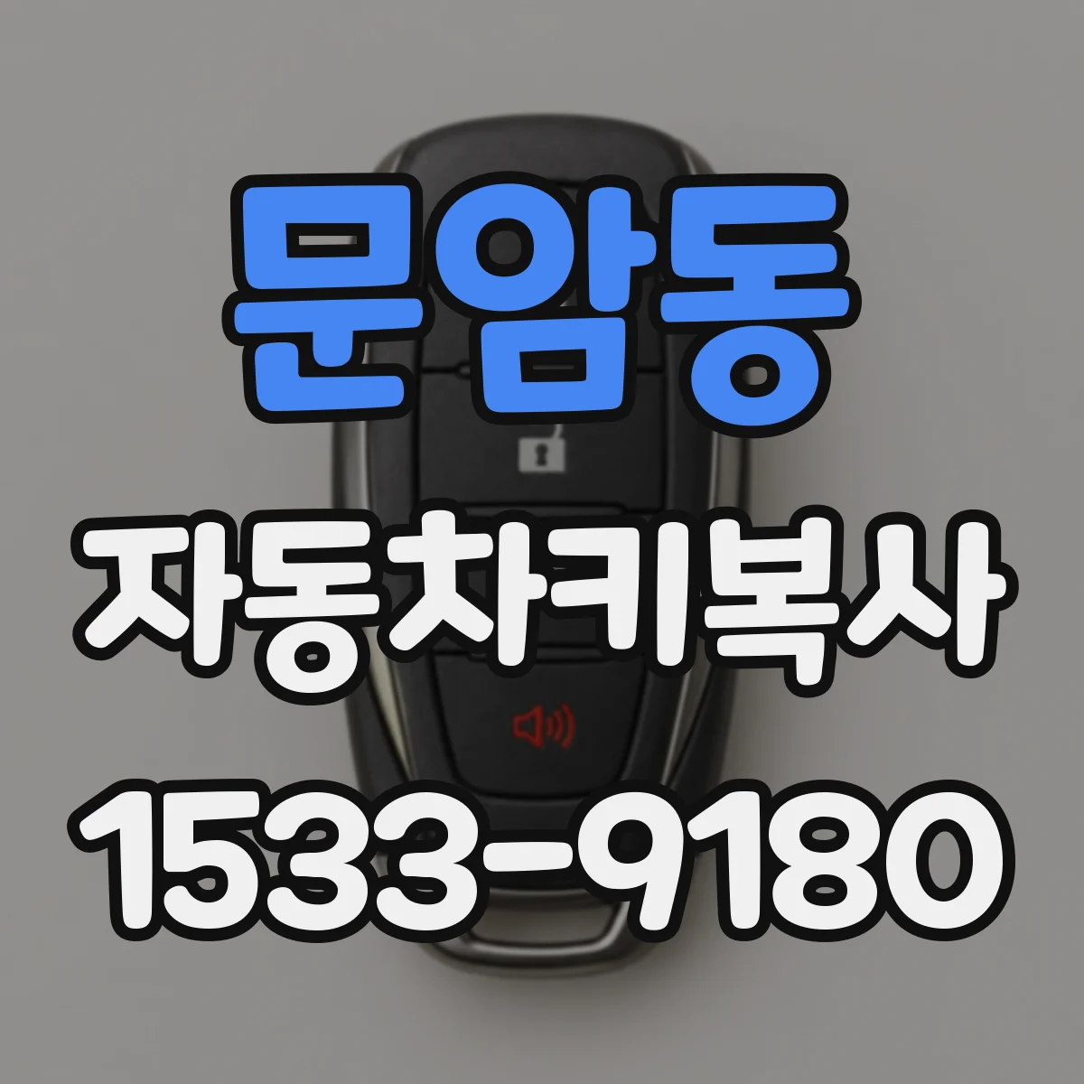 문암동 자동차키복사