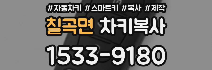 칠곡면 차키복사