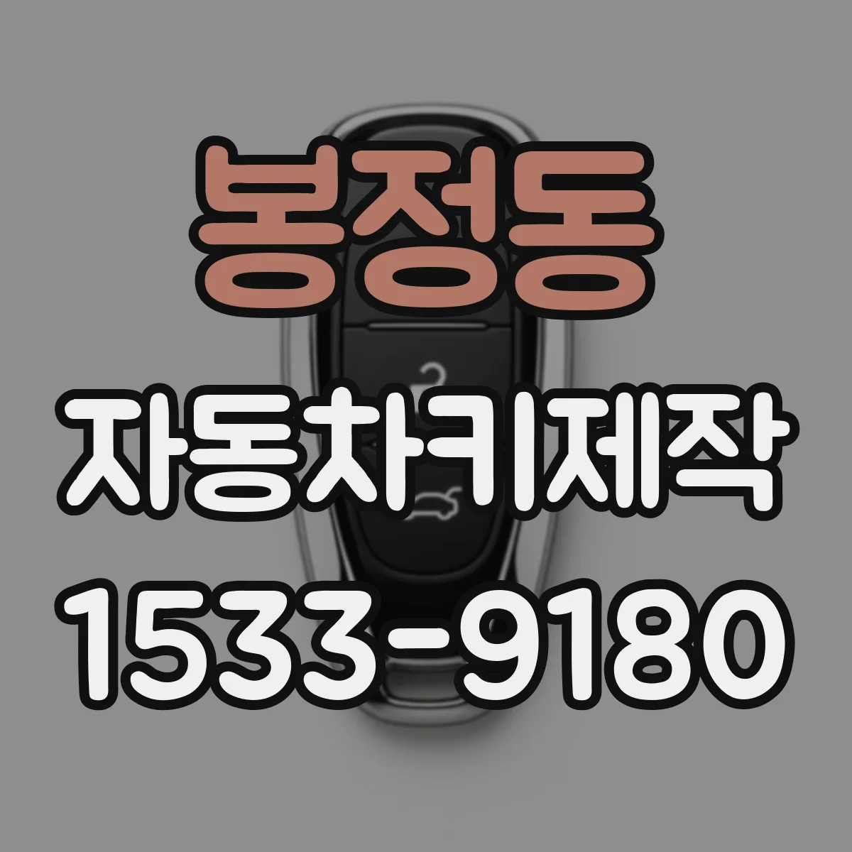 봉정동 자동차키제작
