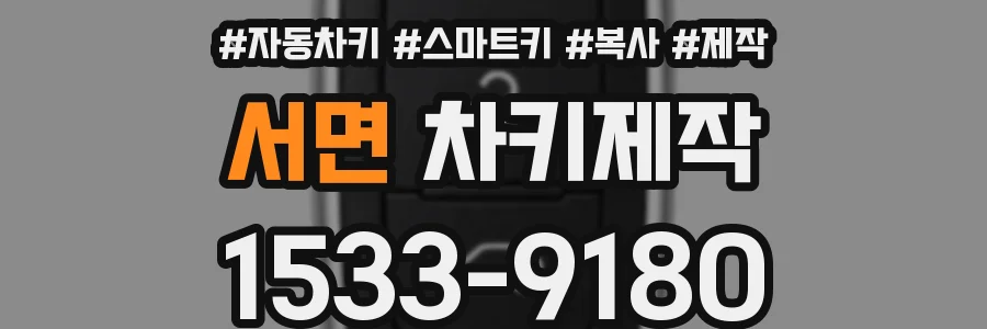 서면 차키제작