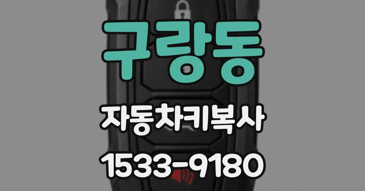 구랑동 자동차키복사