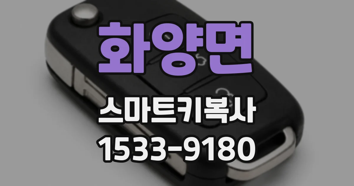 화양면 스마트키복사